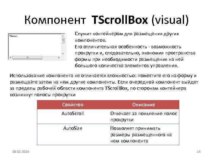 Компонент TScroll. Box (visual) Cлужит контейнером для размещения других компонентов. Его отличительная особенность -