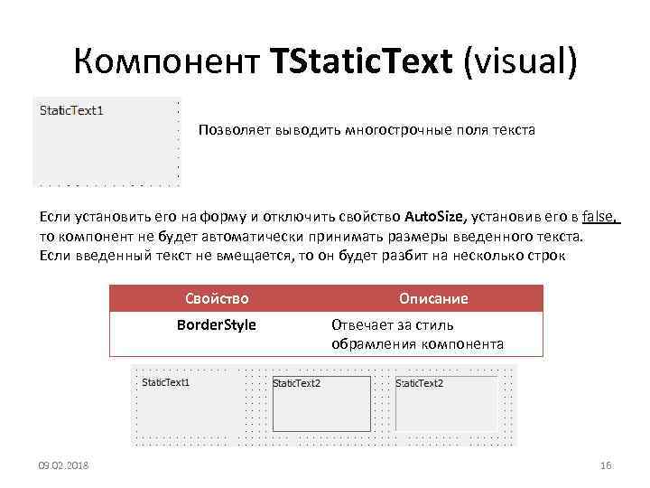 Компонент TStatic. Text (visual) Позволяет выводить многострочные поля текста Если установить его на форму