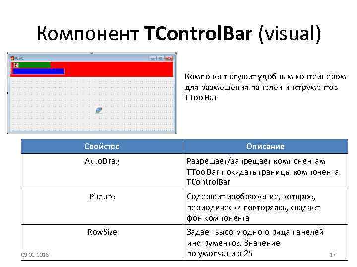 Компонент TControl. Bar (visual) Компонент служит удобным контейнером для размещения панелей инструментов TTool. Bar