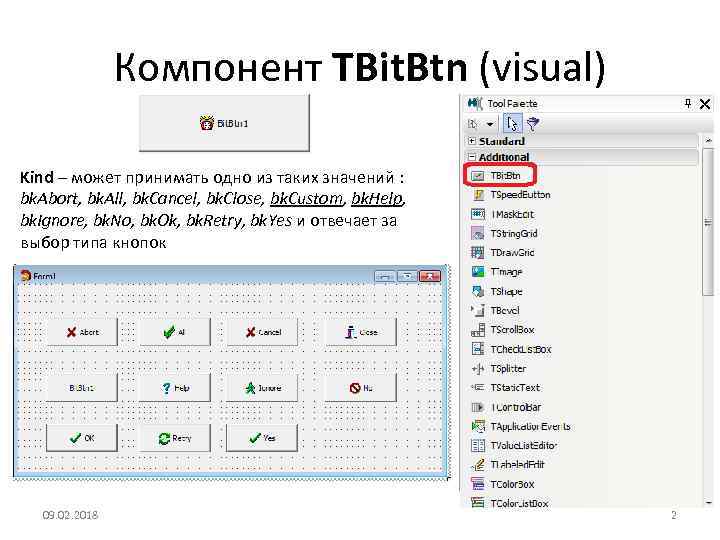 Компонент TBit. Btn (visual) Kind – может принимать одно из таких значений : bk.