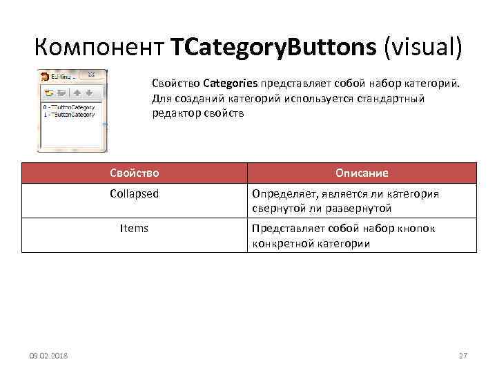 Компонент TCategory. Buttons (visual) Свойство Categories представляет собой набор категорий. Для созданий категорий используется