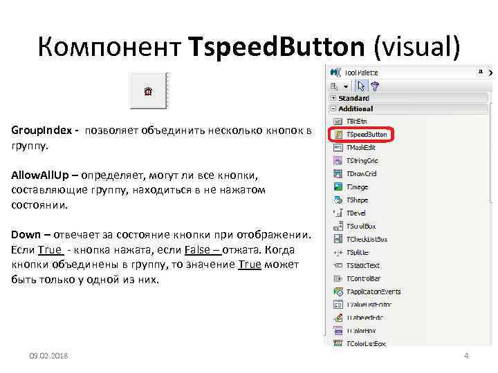 Компонент Tspeed. Button (visual) Group. Index - позволяет объединить несколько кнопок в группу. Allow.
