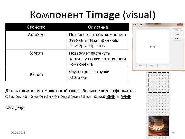 Компонент Timage (visual) Свойство Описание Auro. Size Позволяет, чтобы компонент автоматически принимал размеры картинки