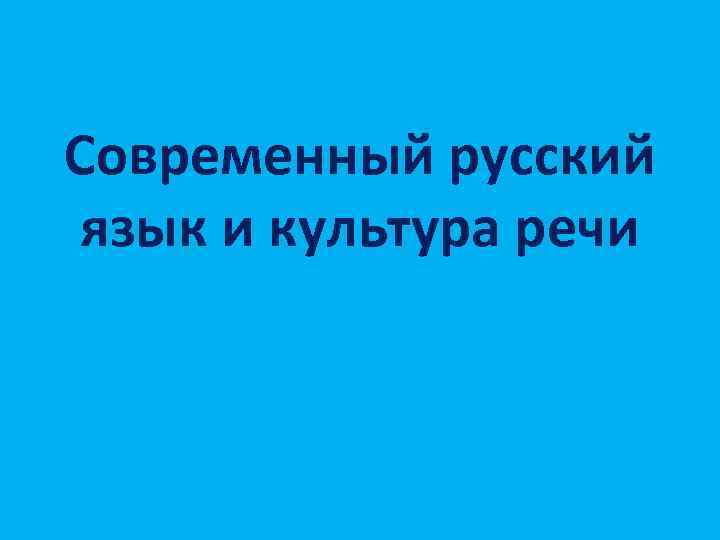 Современный русский язык и культура речи 