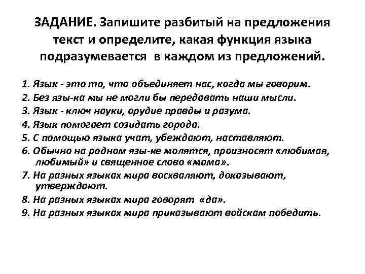 ЗАДАНИЕ. Запишите разбитый на предложения текст и определите, какая функция языка подразумевается в каждом
