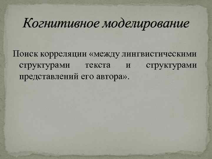 Когнитивное моделирование Поиск корреляции «между лингвистическими структурами текста и структурами представлений его автора» .
