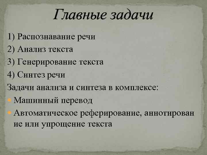 Главные задачи 1) Распознавание речи 2) Анализ текста 3) Генерирование текста 4) Синтез речи