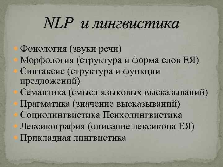 NLP и лингвистика Фонология (звуки речи) Морфология (структура и форма слов ЕЯ) Синтаксис (структура