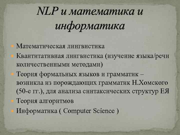 NLP и математика и информатика Математическая лингвистика Квантитативная лингвистика (изучение языка/речи количественными методами) Теория