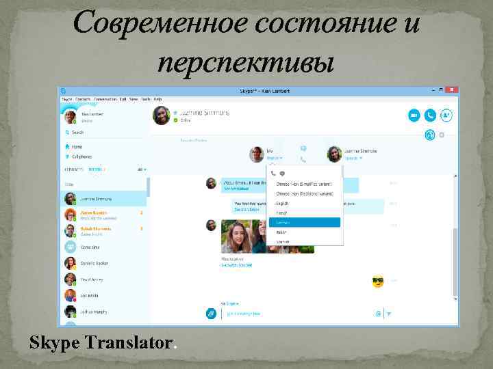 Современное состояние и перспективы Skype Translator. 