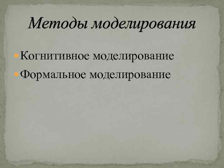 Методы моделирования Когнитивное моделирование Формальное моделирование 