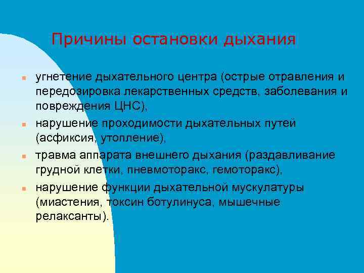 Причина остановки. Симптомы остановки дыхания. Причины внезапной остановки дыхания. Остановка дыхания причины симптомы. Причиной остановки дыхания может быть:.