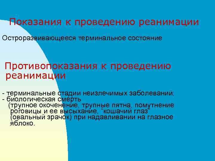 Показания к проведению реанимации Остроразвивающееся терминальное состояние Противопоказания к проведению реанимации - терминальные стадии