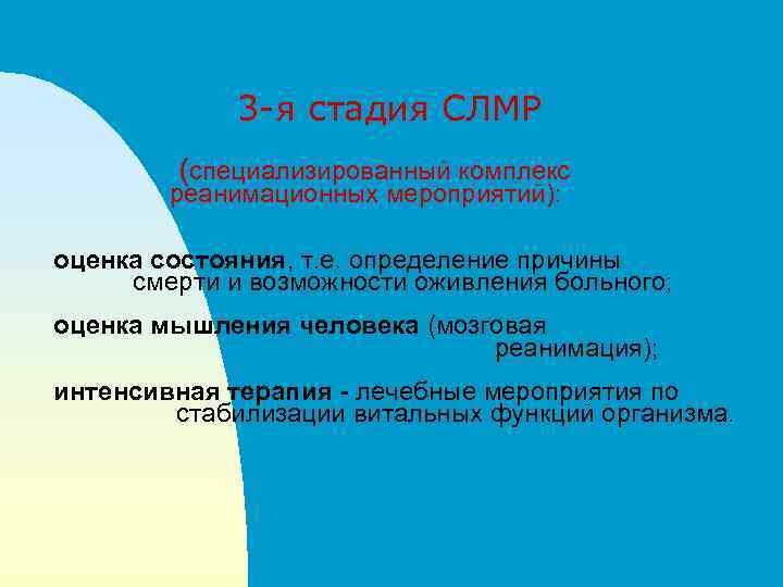 3 -я стадия СЛМР (специализированный комплекс реанимационных мероприятий): оценка состояния, т. е. определение причины