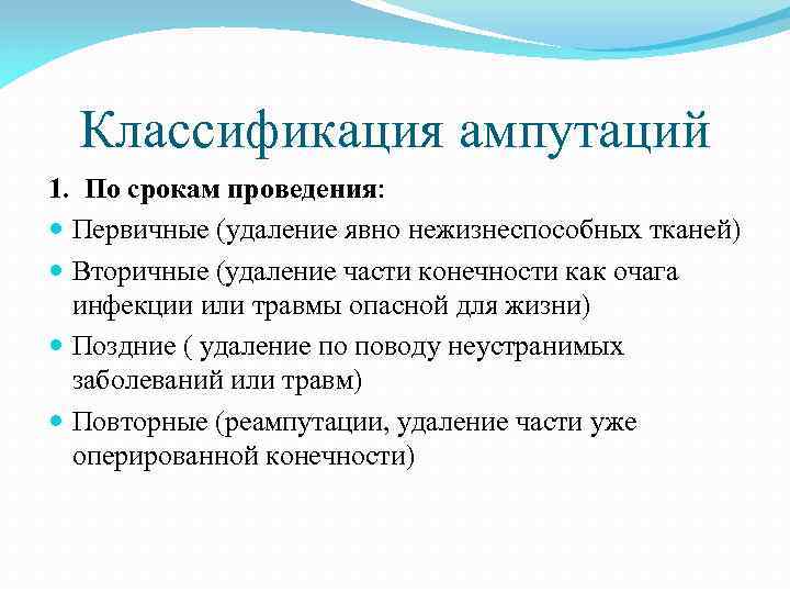 Классификация ампутаций 1. По срокам проведения: Первичные (удаление явно нежизнеспособных тканей) Вторичные (удаление части