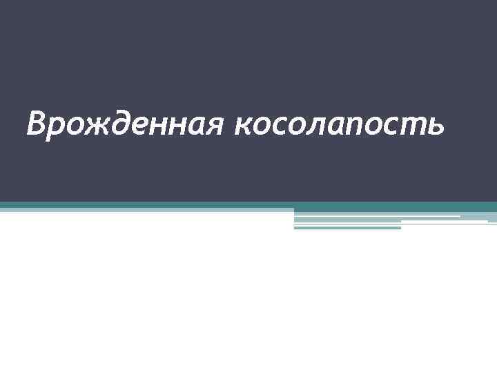 Врожденная косолапость 