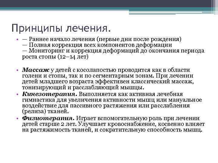 Принципы лечения. • — Раннее начало лечения (первые дни после рождения) — Полная коррекция