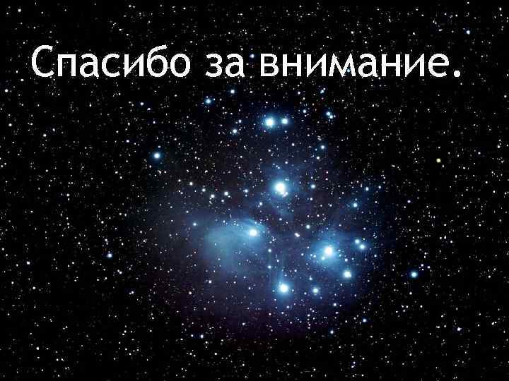 Спасибо за внимание. 