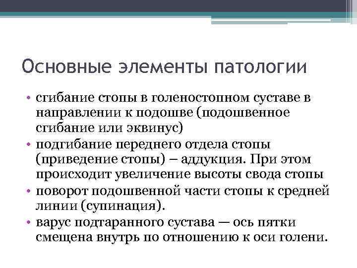 Основные элементы патологии • сгибание стопы в голеностопном суставе в направлении к подошве (подошвенное