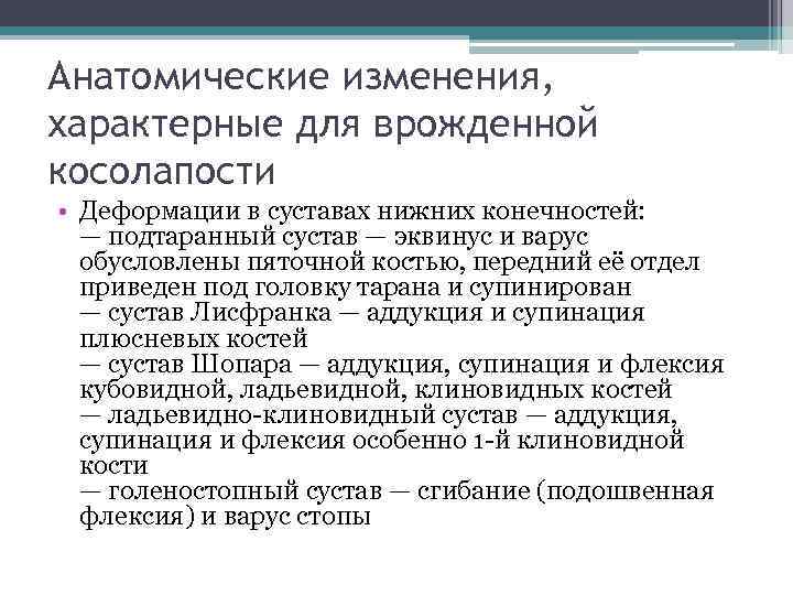 Анатомические изменения, характерные для врожденной косолапости • Деформации в суставах нижних конечностей: — подтаранный