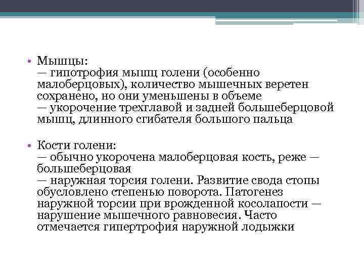  • Мышцы: — гипотрофия мышц голени (особенно малоберцовых), количество мышечных веретен сохранено, но
