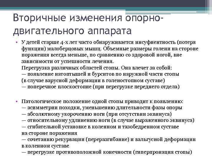 Вторичные изменения опорнодвигательного аппарата • У детей старше 4 -х лет часто обнаруживается инсуфиентность