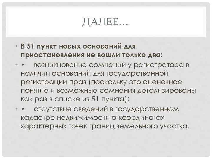 ДАЛЕЕ… • В 51 пункт новых оснований для приостановления не вошли только два: •