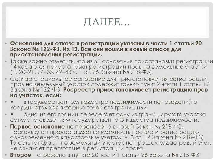 ДАЛЕЕ… • Основания для отказа в регистрации указаны в части 1 статьи 20 Закона