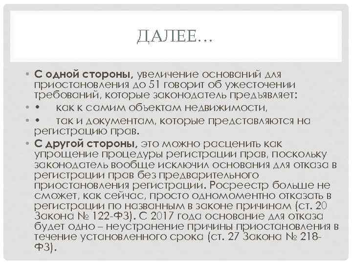 ДАЛЕЕ… • С одной стороны, увеличение оснований для приостановления до 51 говорит об ужесточении