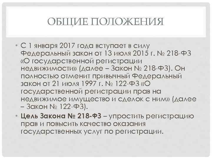 ОБЩИЕ ПОЛОЖЕНИЯ • С 1 января 2017 года вступает в силу Федеральный закон от