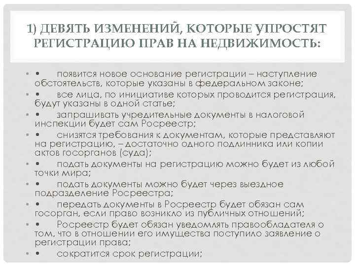 1) ДЕВЯТЬ ИЗМЕНЕНИЙ, КОТОРЫЕ УПРОСТЯТ РЕГИСТРАЦИЮ ПРАВ НА НЕДВИЖИМОСТЬ: • • появится новое основание