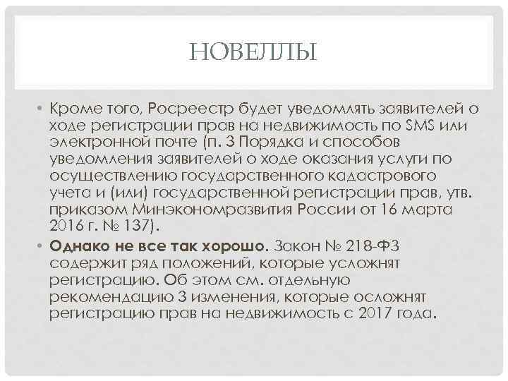 НОВЕЛЛЫ • Кроме того, Росреестр будет уведомлять заявителей о ходе регистрации прав на недвижимость