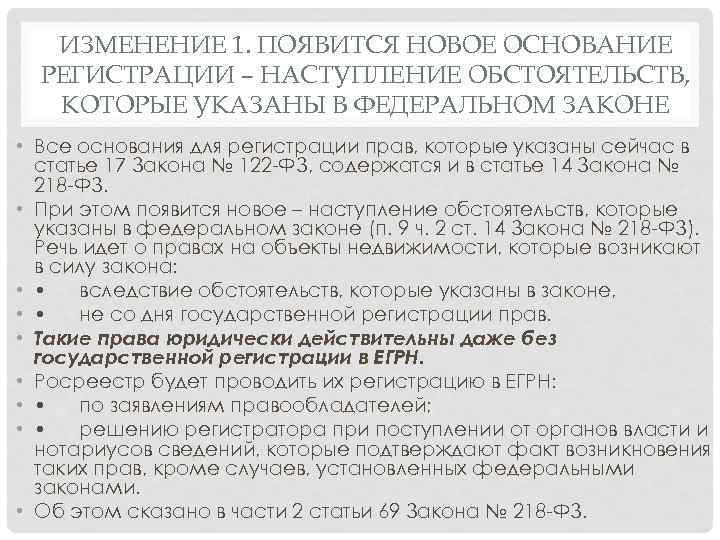 ИЗМЕНЕНИЕ 1. ПОЯВИТСЯ НОВОЕ ОСНОВАНИЕ РЕГИСТРАЦИИ – НАСТУПЛЕНИЕ ОБСТОЯТЕЛЬСТВ, КОТОРЫЕ УКАЗАНЫ В ФЕДЕРАЛЬНОМ ЗАКОНЕ