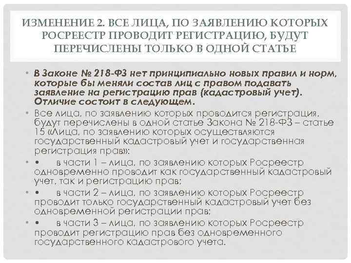 ИЗМЕНЕНИЕ 2. ВСЕ ЛИЦА, ПО ЗАЯВЛЕНИЮ КОТОРЫХ РОСРЕЕСТР ПРОВОДИТ РЕГИСТРАЦИЮ, БУДУТ ПЕРЕЧИСЛЕНЫ ТОЛЬКО В