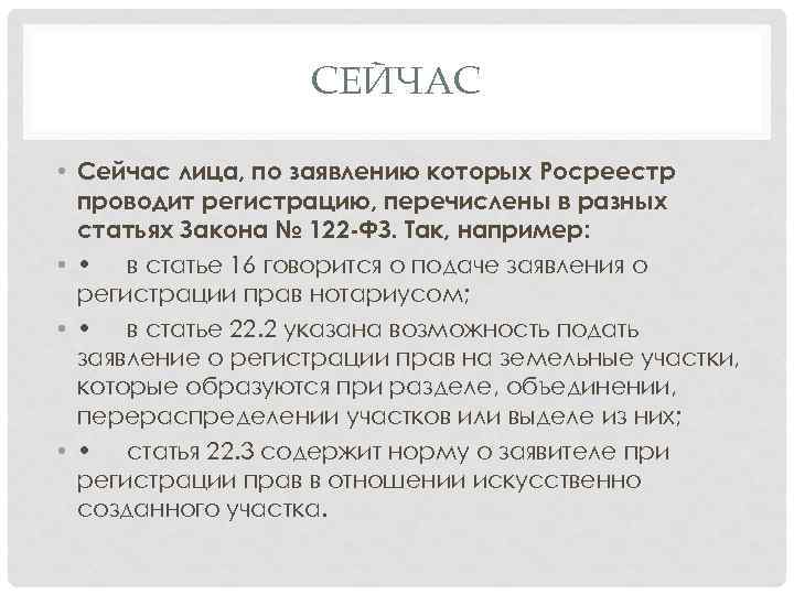 СЕЙЧАС • Сейчас лица, по заявлению которых Росреестр проводит регистрацию, перечислены в разных статьях