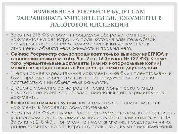 ИЗМЕНЕНИЕ 3. РОСРЕЕСТР БУДЕТ САМ ЗАПРАШИВАТЬ УЧРЕДИТЕЛЬНЫЕ ДОКУМЕНТЫ В НАЛОГОВОЙ ИНСПЕКЦИИ • Закон №