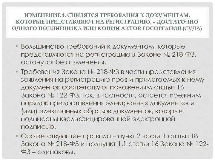 ИЗМЕНЕНИЕ 4. СНИЗЯТСЯ ТРЕБОВАНИЯ К ДОКУМЕНТАМ, КОТОРЫЕ ПРЕДСТАВЛЯЮТ НА РЕГИСТРАЦИЮ, – ДОСТАТОЧНО ОДНОГО ПОДЛИННИКА