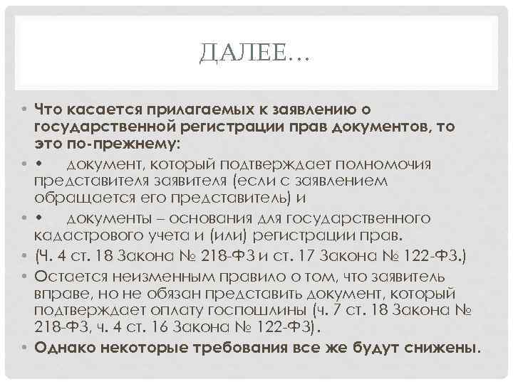 ДАЛЕЕ… • Что касается прилагаемых к заявлению о государственной регистрации прав документов, то это