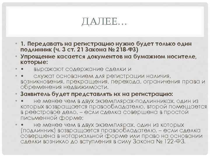 ДАЛЕЕ… • 1. Передавать на регистрацию нужно будет только один подлинник (ч. 3 ст.
