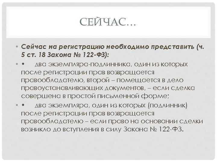 СЕЙЧАС… • Сейчас на регистрацию необходимо представить (ч. 5 ст. 18 Закона № 122