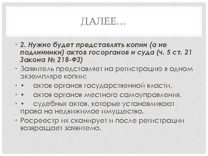 ДАЛЕЕ… • 2. Нужно будет представлять копии (а не подлинники) актов госорганов и суда