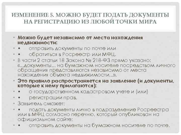 ИЗМЕНЕНИЕ 5. МОЖНО БУДЕТ ПОДАТЬ ДОКУМЕНТЫ НА РЕГИСТРАЦИЮ ИЗ ЛЮБОЙ ТОЧКИ МИРА • Можно