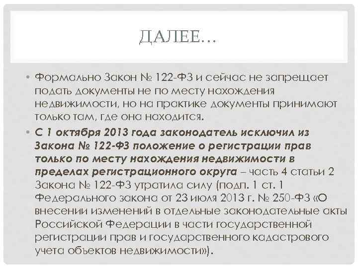 ДАЛЕЕ… • Формально Закон № 122 -ФЗ и сейчас не запрещает подать документы не