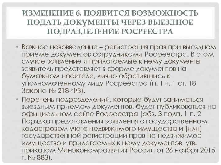ИЗМЕНЕНИЕ 6. ПОЯВИТСЯ ВОЗМОЖНОСТЬ ПОДАТЬ ДОКУМЕНТЫ ЧЕРЕЗ ВЫЕЗДНОЕ ПОДРАЗДЕЛЕНИЕ РОСРЕЕСТРА • Важное нововведение –