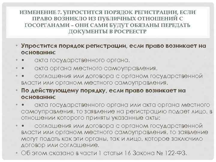 ИЗМЕНЕНИЕ 7. УПРОСТИТСЯ ПОРЯДОК РЕГИСТРАЦИИ, ЕСЛИ ПРАВО ВОЗНИКЛО ИЗ ПУБЛИЧНЫХ ОТНОШЕНИЙ С ГОСОРГАНАМИ –