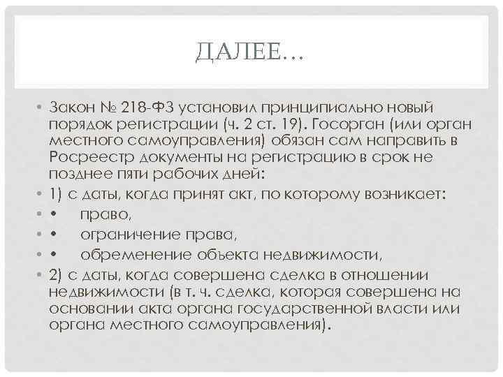 ДАЛЕЕ… • Закон № 218 -ФЗ установил принципиально новый порядок регистрации (ч. 2 ст.