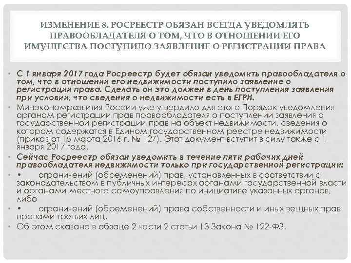 ИЗМЕНЕНИЕ 8. РОСРЕЕСТР ОБЯЗАН ВСЕГДА УВЕДОМЛЯТЬ ПРАВООБЛАДАТЕЛЯ О ТОМ, ЧТО В ОТНОШЕНИИ ЕГО ИМУЩЕСТВА