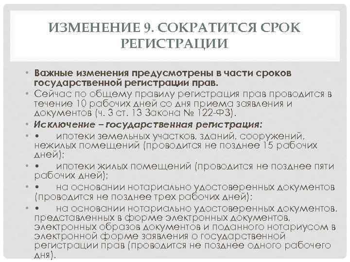 ИЗМЕНЕНИЕ 9. СОКРАТИТСЯ СРОК РЕГИСТРАЦИИ • Важные изменения предусмотрены в части сроков государственной регистрации