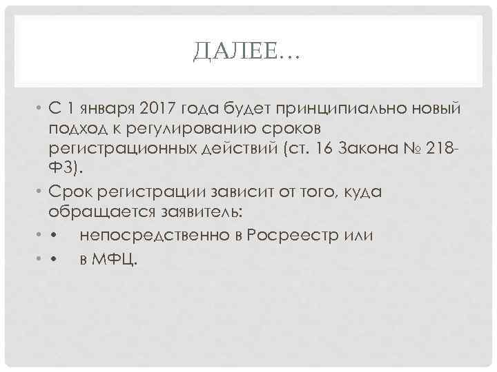 ДАЛЕЕ… • С 1 января 2017 года будет принципиально новый подход к регулированию сроков