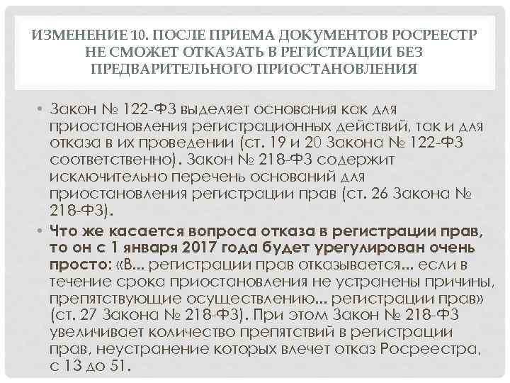 ИЗМЕНЕНИЕ 10. ПОСЛЕ ПРИЕМА ДОКУМЕНТОВ РОСРЕЕСТР НЕ СМОЖЕТ ОТКАЗАТЬ В РЕГИСТРАЦИИ БЕЗ ПРЕДВАРИТЕЛЬНОГО ПРИОСТАНОВЛЕНИЯ